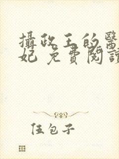 摄政王的医品狂妃 免费阅读