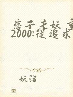 痞子老妖 重生2000:从追求青涩校花同桌开始封面
