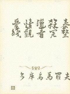 爱情猎杀泰剧在线观看完整版高清