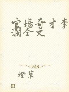 官场奇才李霖李澜全文