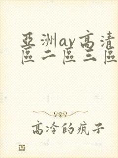 亚洲av高清一区二区三区