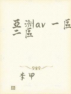 亚洲av 一区二区