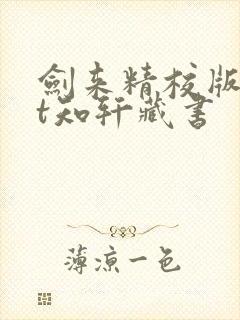 剑来精校版txt知轩藏书