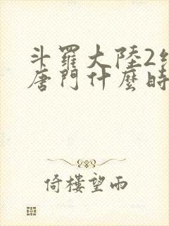 斗罗大陆2绝世唐门什么时候更新?