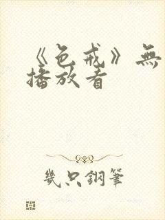 《色戒》无删减播放看