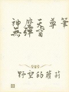 神魔天尊笔趣阁无弹窗