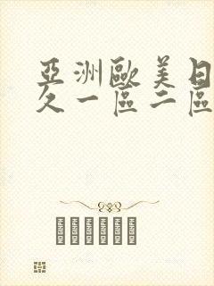 亚洲欧美日韩久久一区二区_欧美日韩封面