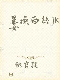 暴操白丝jk美女