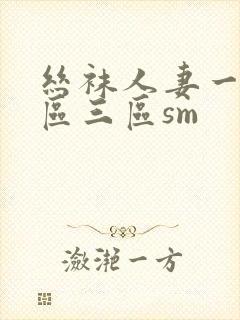 丝袜人妻一区二区三区sm