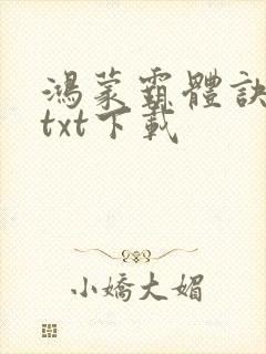 鸿蒙霸体诀完本txt下载