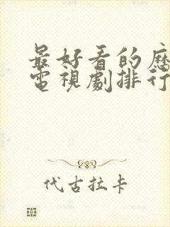 最好看的历史剧电视剧排行榜前十名