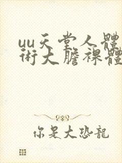 uu天堂人体艺术大胆裸体337p人体艺术展封面