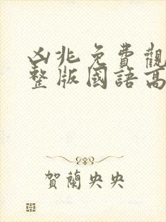 凶兆免费观看完整版国语高清封面