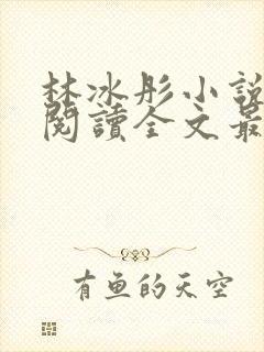 林冰彤小说免费阅读全文最新章节