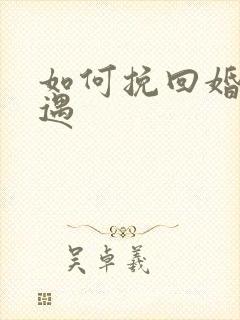 如何挽回婚姻外遇