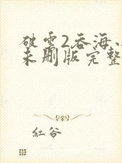 破云2吞海小说未删版完整