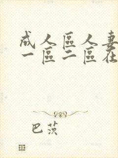 成人区人妻精品一区二区在线