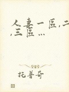 人妻一区,二区,三区…