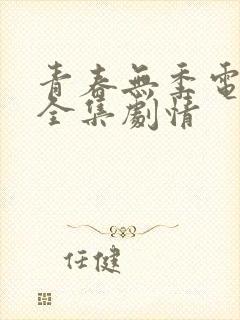 青春无季电视剧全集剧情