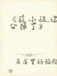 《苏小姐,你老公掉了》