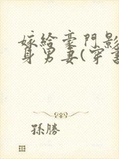 嫁给豪门影帝替身男妻(穿书)