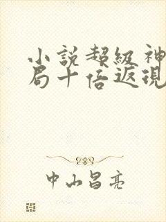 小说超级神豪开局十倍返现免费全文阅读