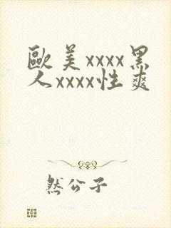 欧美xxxx黑人xxxx性爽