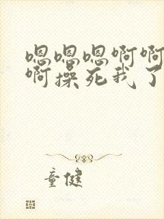 嗯嗯嗯啊啊啊啊啊操死我了封面