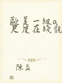 欧美一级a 大尺度在线观看