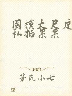 国模大尺度裸体私拍果果