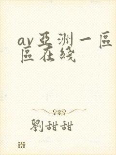 av亚洲一区二区在线