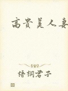 高贵美人妻在线封面