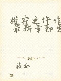 权宠之仵作医妃 最新章节更新封面