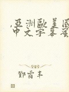 ,亚洲欧美国产中文字幕蜜臀,