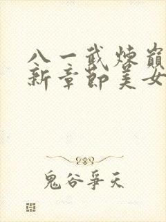 八一武炼巅峰最新章节美女封面