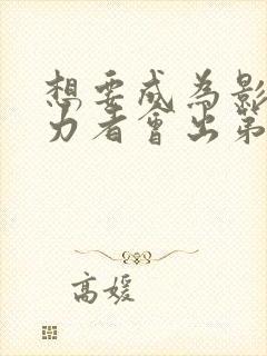 想要成为影之实力者会出第三季吗