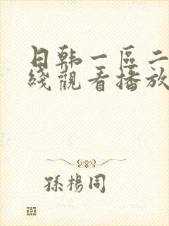 日韩一区二区在线观看播放