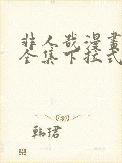 非人哉漫画免费全集下拉式漫画