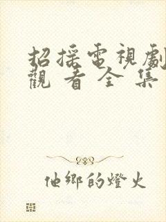 招摇电视剧免费观 看 全 集