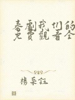 泰剧我们的秘密免费观看全集高清封面