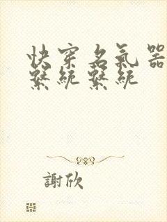 快穿名气器养成系统系统