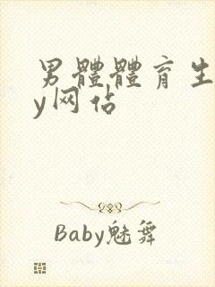 男体体育生gay网站