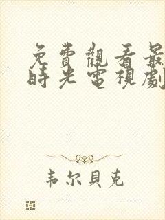 免费观看最美的时光电视剧