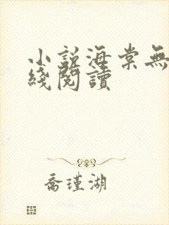 小说海棠无香在线阅读