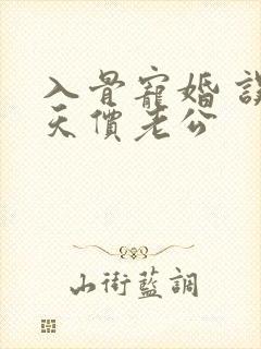 入骨宠婚 误惹天价老公