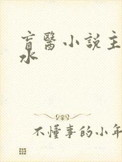 盲医小说主角金水封面