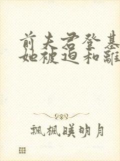 前夫君登基为帝她被迫和离结局封面