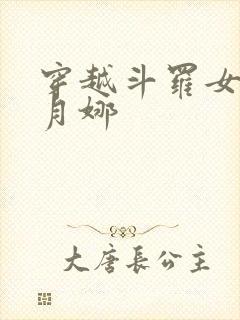 穿越斗罗女主古月娜封面