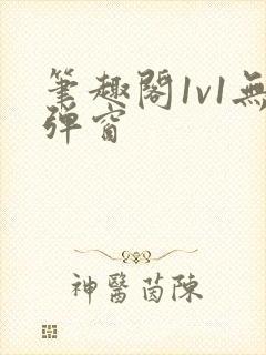 笔趣阁1v1无弹窗