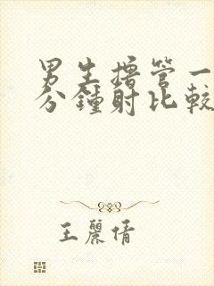 男生撸管一般几分钟射比较正常